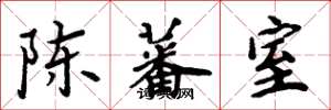 周炳元陳蕃室楷書怎么寫