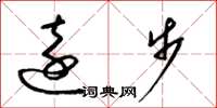 梁錦英遠步草書怎么寫