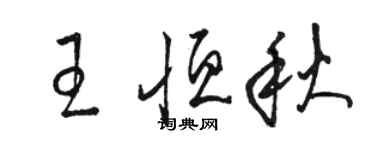駱恆光王恆秋草書個性簽名怎么寫