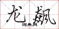 田英章龍飆行書怎么寫