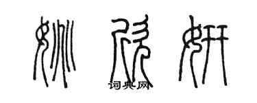 陳墨姚欣妍篆書個性簽名怎么寫