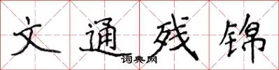 侯登峰文通殘錦楷書怎么寫