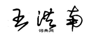 朱錫榮王洪南草書個性簽名怎么寫