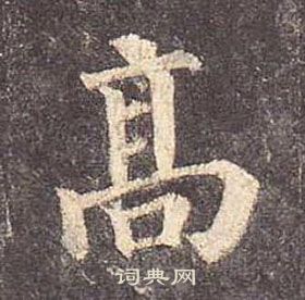 顏真卿多寶塔碑中高的寫法