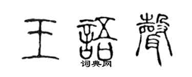陳聲遠王語聲篆書個性簽名怎么寫