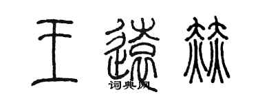 陳墨王遠赫篆書個性簽名怎么寫