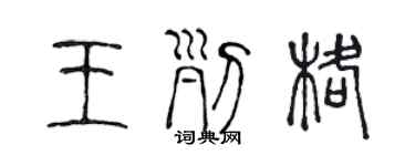 陳聲遠王列格篆書個性簽名怎么寫