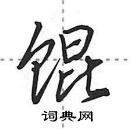 田英章寫的硬筆行書餛