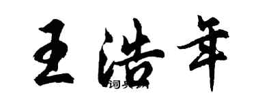 胡問遂王浩年行書個性簽名怎么寫