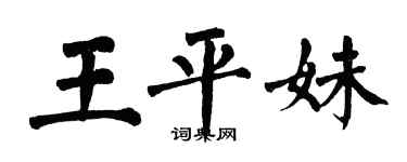 翁闓運王平妹楷書個性簽名怎么寫