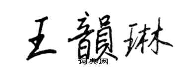王正良王韻琳行書個性簽名怎么寫
