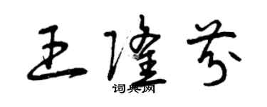 曾慶福王隆芬草書個性簽名怎么寫