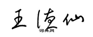 梁錦英王德仙草書個性簽名怎么寫