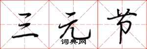 荊霄鵬三元節行書怎么寫
