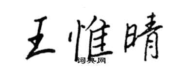 王正良王惟晴行書個性簽名怎么寫