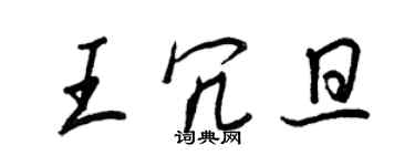 王正良王冗旦行書個性簽名怎么寫