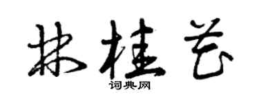 曾慶福林桂花草書個性簽名怎么寫