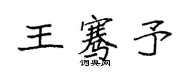 袁強王騫予楷書個性簽名怎么寫
