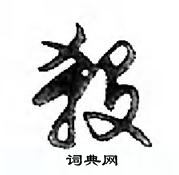 鄧散木寫的硬筆行書殺