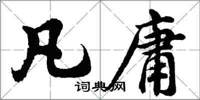 胡問遂凡庸行書怎么寫