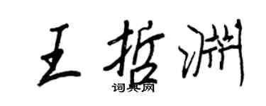 王正良王哲淵行書個性簽名怎么寫