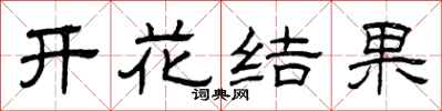 曾慶福開花結果隸書怎么寫