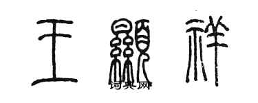 陳墨王顯祥篆書個性簽名怎么寫