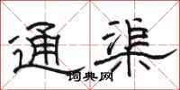 駱恆光通渠隸書怎么寫