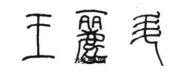 陳墨王麗升篆書個性簽名怎么寫