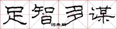 柯春海足智多謀隸書怎么寫