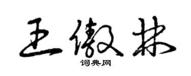 曾慶福王傲林草書個性簽名怎么寫