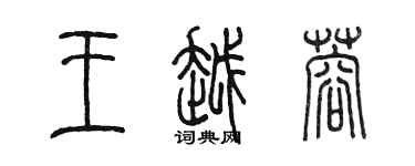 陳墨王越蓉篆書個性簽名怎么寫