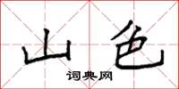 袁強山色楷書怎么寫