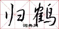 衙樓的意思_衙樓的解釋_國語詞典