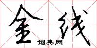 金線怎么寫好看