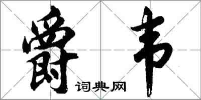 胡問遂爵韋行書怎么寫