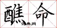 丁謙醮命楷書怎么寫