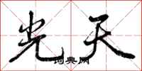 曾慶福光天行書怎么寫