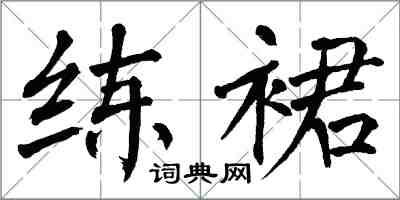 翁闓運練裙楷書怎么寫