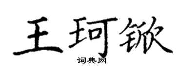丁謙王珂杴楷書個性簽名怎么寫