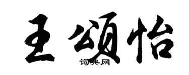 胡問遂王頌怡行書個性簽名怎么寫