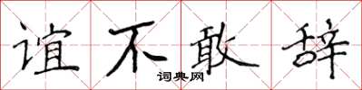 侯登峰誼不敢辭楷書怎么寫