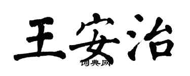 翁闓運王安治楷書個性簽名怎么寫