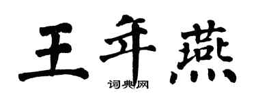 翁闓運王年燕楷書個性簽名怎么寫