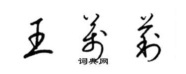 梁錦英王萬莉草書個性簽名怎么寫