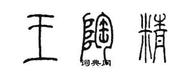 陳墨王陶精篆書個性簽名怎么寫