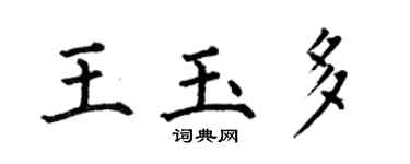 何伯昌王玉多楷書個性簽名怎么寫