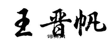 胡問遂王晉帆行書個性簽名怎么寫
