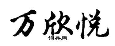胡問遂萬欣悅行書個性簽名怎么寫
