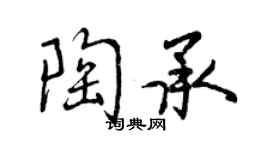 曾慶福陶承行書個性簽名怎么寫